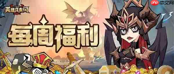 英雄没有闪每周最新礼包码一览