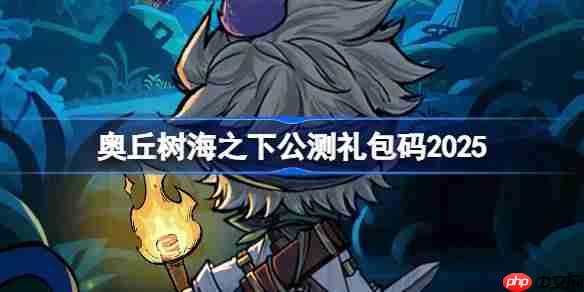 奥丘树海之下公测礼包码大全-奥丘树海之下公测兑换码最新2025