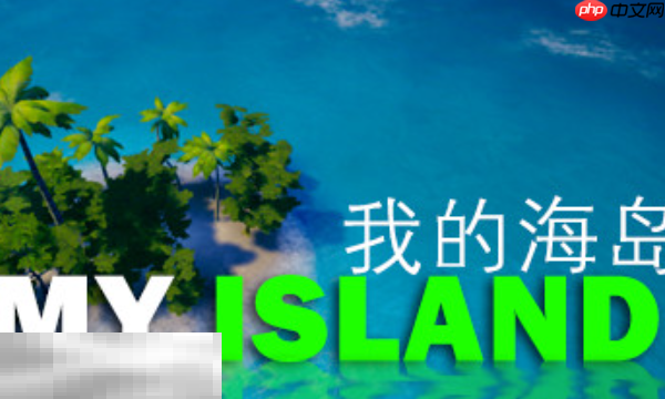 我的海岛兑换码是什么 我的海岛最新2025兑换码大全