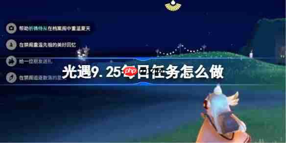 光遇9.25每日任务怎么做-光遇9月25日每日任务做法攻略