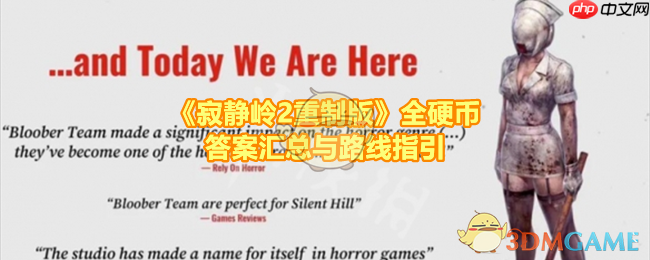 《寂静岭2重制版》攻略——全硬币答案汇总与路线指引