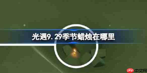 光遇9.29季节蜡烛在哪里-光遇9月29日季节蜡烛位置攻略