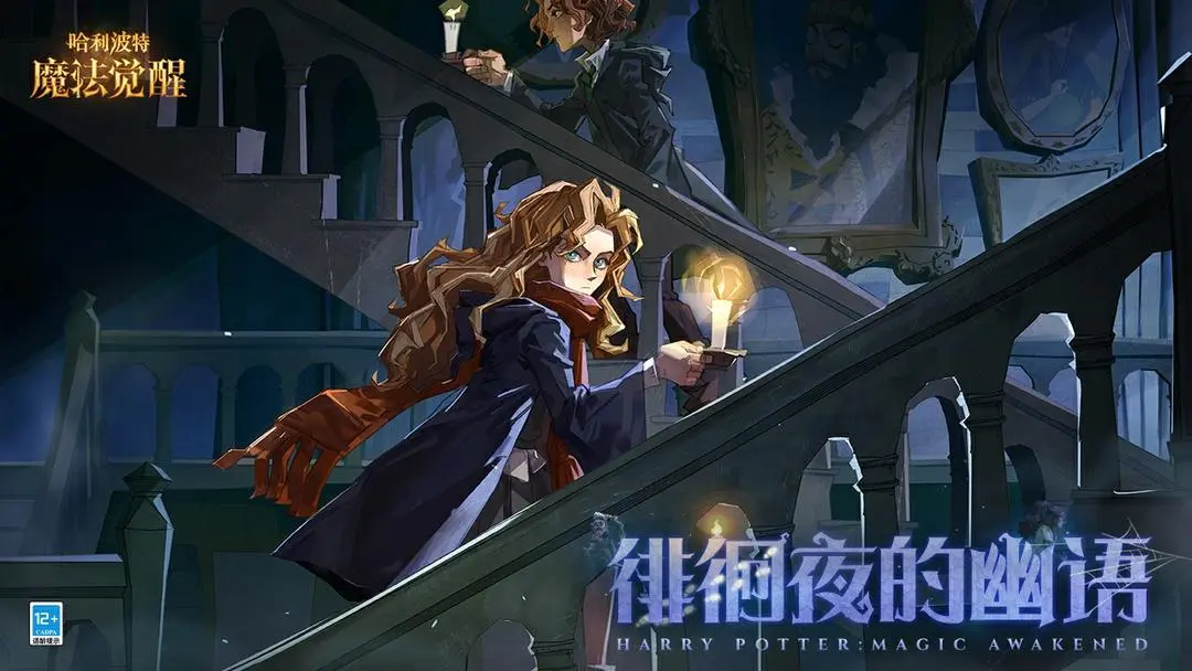 哈利波特魔法觉醒徘徊夜的幽语午夜漫游万圣活动预告