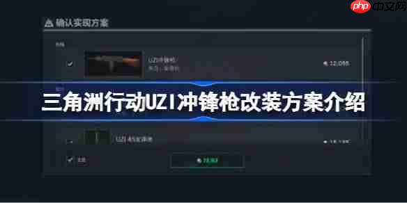 三角洲行动UZI冲锋枪怎么改装-三角洲行动UZI冲锋枪改装方案介绍