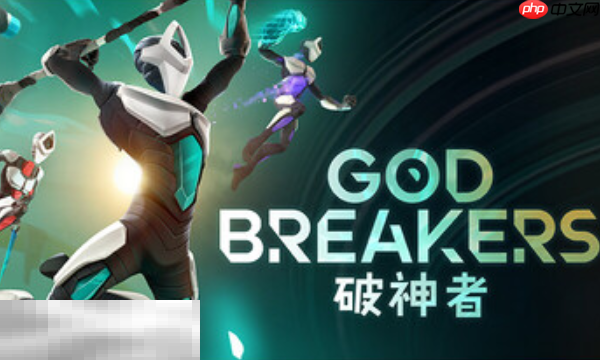 GODBREAKERS兑换码分享 破神者最新2025兑换码大全