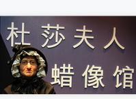 中国十大蜡像馆