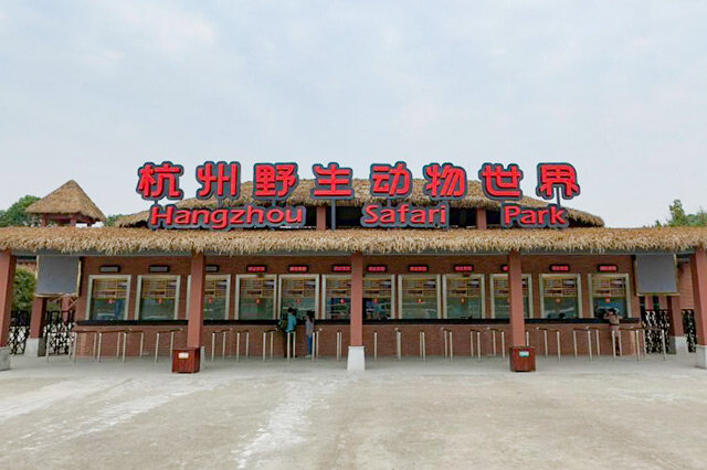 中国十大野生动物园