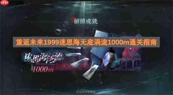 重返未来1999迷思海无底涡流1000m通关指南