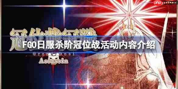FGO日服杀阶冠位战活动有哪些内容-FGO日服杀阶冠位战活动内容介绍