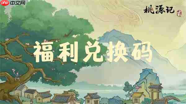 桃源记2最新每周兑换码分享