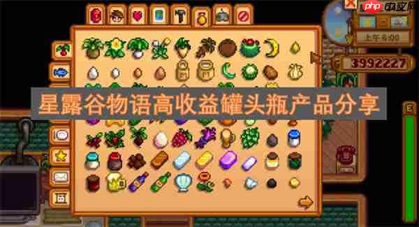 星露谷物语高收益罐头瓶产品分享