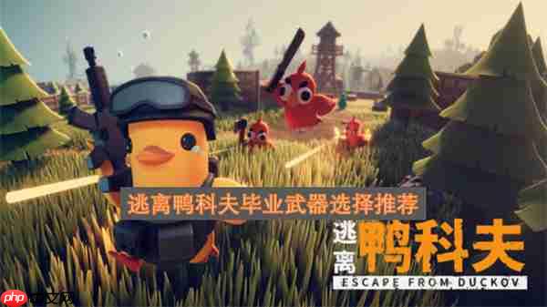 逃离鸭科夫毕业武器选择推荐