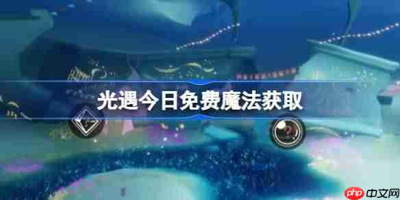 光遇10.21免费魔法是什么-光遇10月21日免费魔法收集攻略