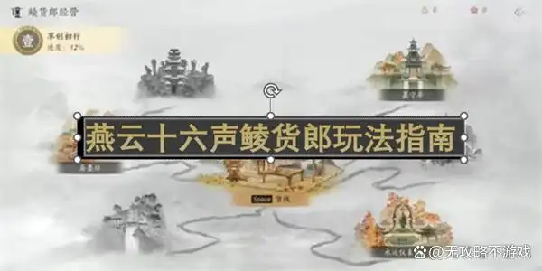 燕云十六声鲮货郎玩法指南