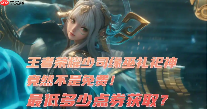 王者荣耀少司缘巫礼祀神获取指南