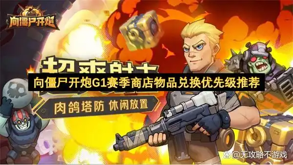 向僵尸开炮G1赛季商店物品兑换优先级推荐