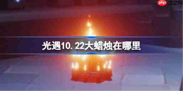 光遇10.22大蜡烛在哪里-光遇10月22日大蜡烛位置攻略