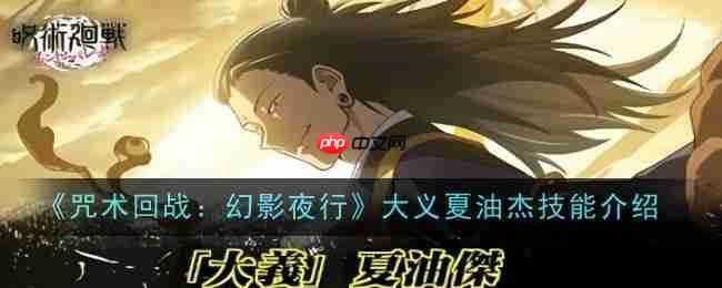 《咒术回战：幻影夜行》攻略——大义夏油杰技能介绍
