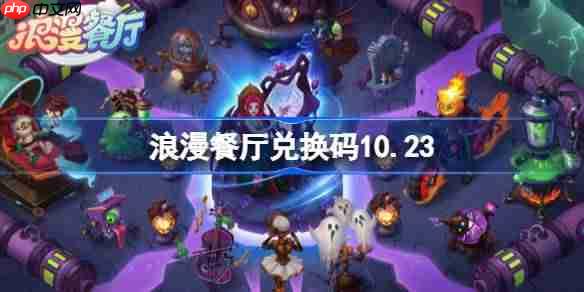 浪漫餐厅兑换码10.23-浪漫餐厅10月23日兑换码分享