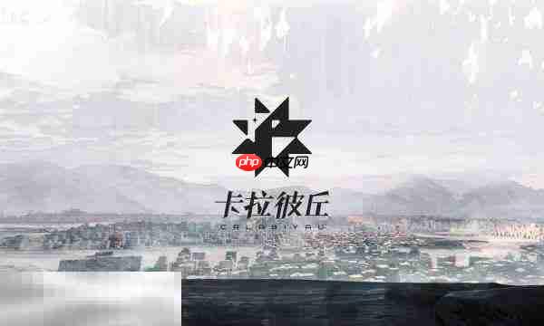 卡拉彼丘兑换码在哪里兑换 卡拉彼丘兑换码2025最新汇总