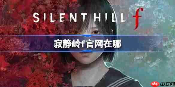 寂静岭f官网在哪-寂静岭f官网地址分享