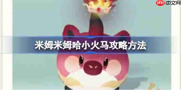 米姆米姆哈小火马攻略方法-米姆米姆哈小火马怎么打