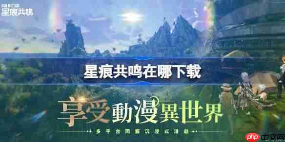 星痕共鸣在哪下载-星痕共鸣国际服下载地址分享