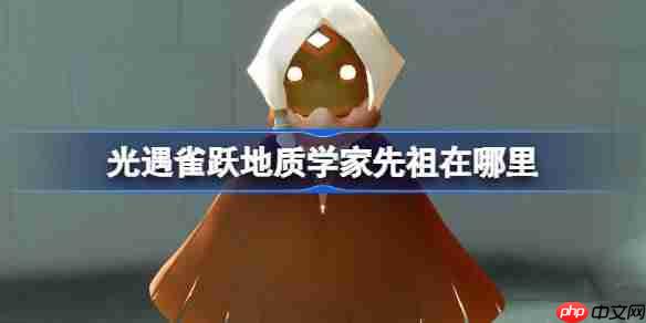 光遇雀跃地质学家先祖在哪里-光遇雀跃地质学家先祖位置