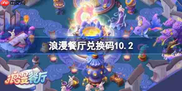 浪漫餐厅兑换码10.2-浪漫餐厅10月2日兑换码分享