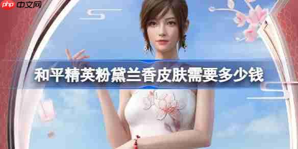 和平精英粉黛兰香皮肤需要多少钱-和平精英粉黛兰香价格介绍