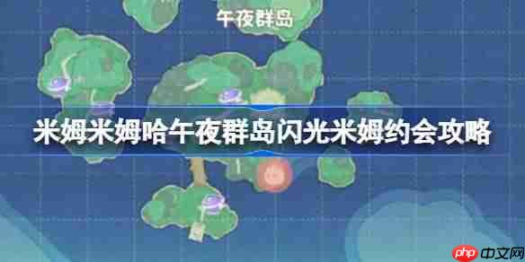 米姆米姆哈午夜群岛闪光米姆怎么约会-米姆米姆哈午夜群岛闪光米姆约会攻略