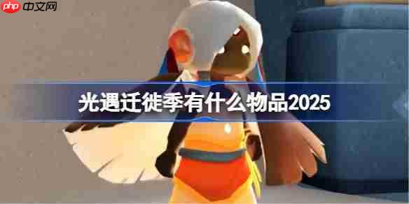 光遇迁徙季有什么物品-光遇2025迁徙季物品大全