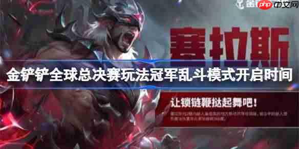 金铲铲全球总决赛玩法冠军乱斗模式开启时间-金铲铲全球总决赛玩法冠军乱斗模式什么开启