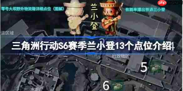 三角洲行动S6赛季兰小登怎么找-三角洲行动S6赛季兰小登13个点位介绍