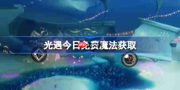 光遇10.11免费魔法是什么-光遇10月11日免费魔法收集攻略