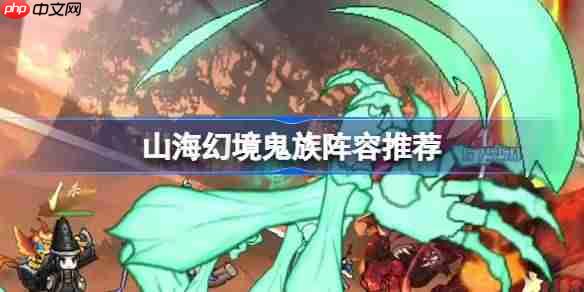 山海幻境鬼族阵容推荐-山海幻境减益增伤流阵容怎么搭配