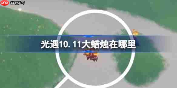 光遇10.10大蜡烛在哪里-光遇10月10日大蜡烛位置攻略