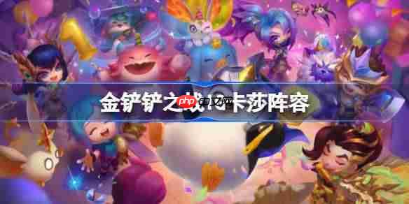 金铲铲之战IG卡莎阵容选择推荐-金铲铲之战IG卡莎玩法