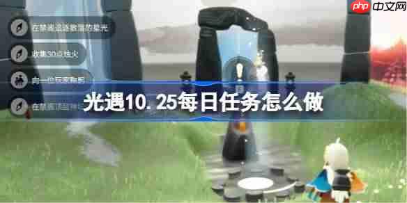 光遇10.25每日任务怎么做-光遇10月25日每日任务做法攻略