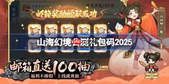 山海幻境公测礼包码大全-山海幻境公测兑换码最新2025