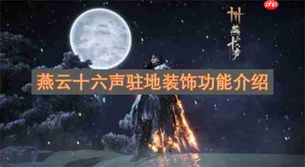 燕云十六声驻地装饰功能介绍