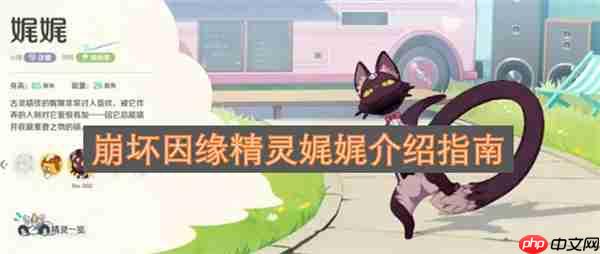 崩坏因缘精灵娓娓介绍指南