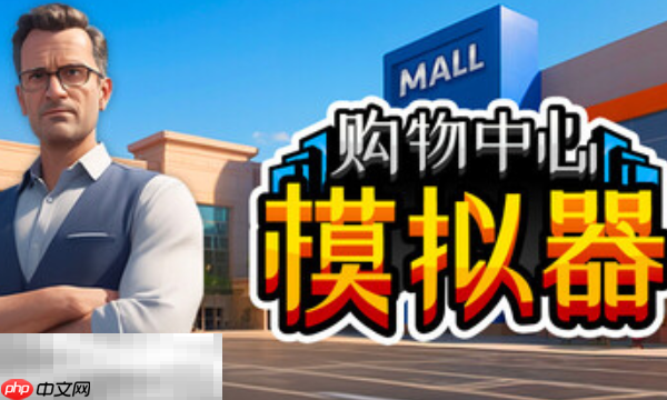 Mall Simulator兑换码是什么 Mall Simulator最新2025兑换码