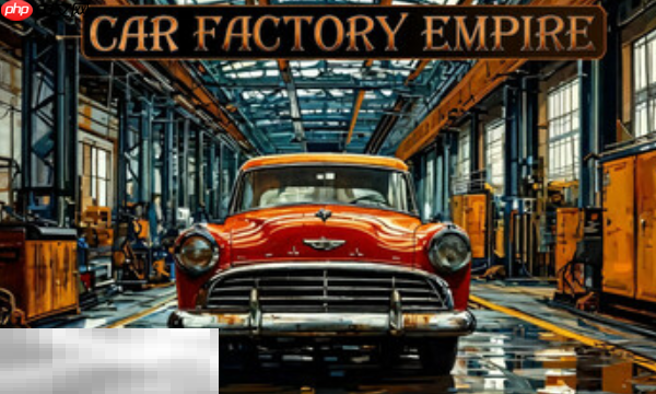 Car Factory Empire兑换码分享 Car Factory Empire最新2025兑换码