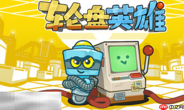 轮盘英雄兑换码是什么 轮盘英雄最新2025兑换码分享