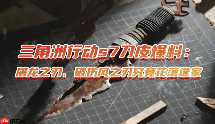 三角洲行动s7刀皮爆料