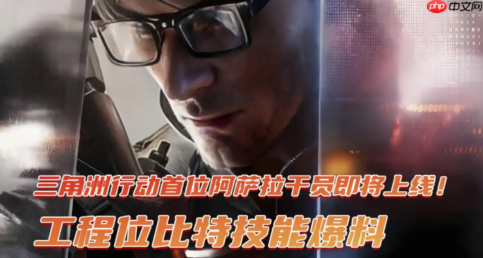 三角洲行动首位阿萨拉干员工程位比特技能爆料