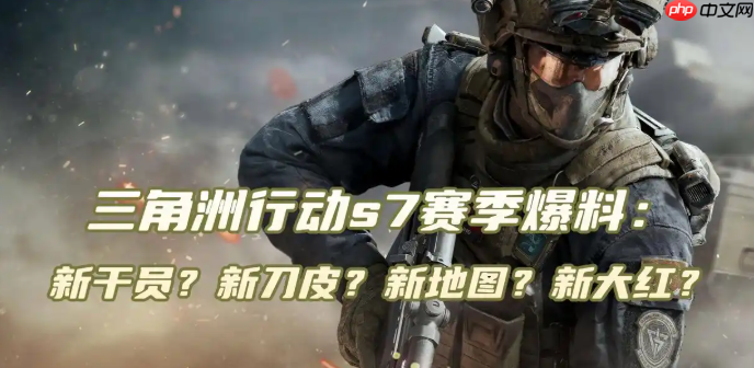 三角洲行动s7赛季爆料