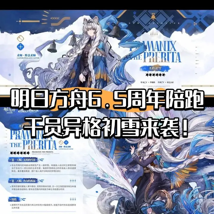 明日方舟6.5周年陪跑干员异格初雪来袭