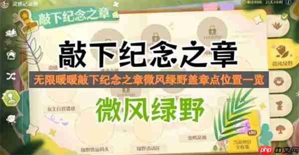 无限暖暖敲下纪念之章微风绿野盖章点位置一览